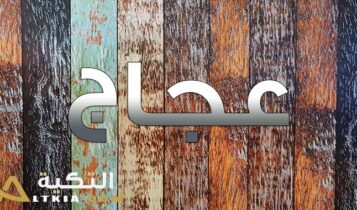معنى اسم عجاج