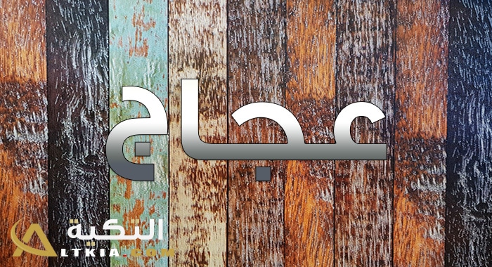 معنى اسم عجاج