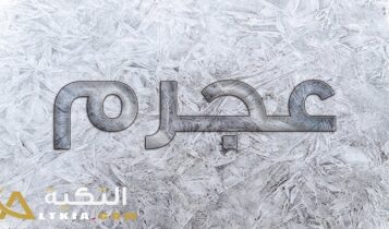 معنى اسم عجرم