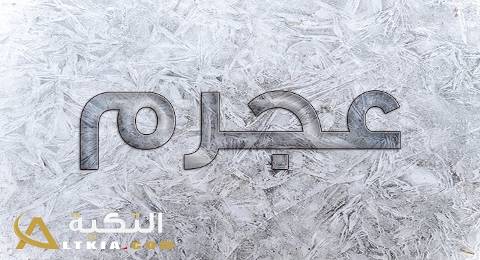 معنى اسم عجرم