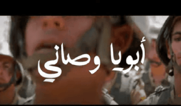 اغنية ابويا وصاني