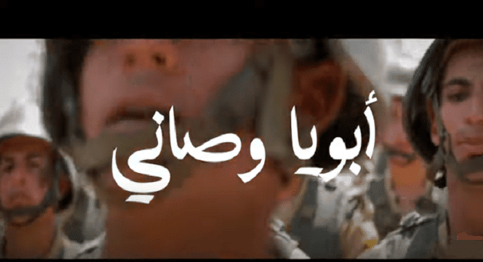 اغنية ابويا وصاني