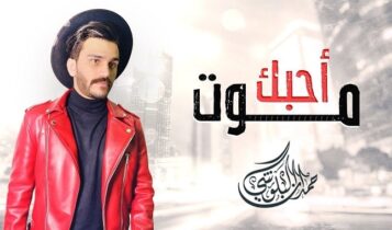 اغنية احبك موت