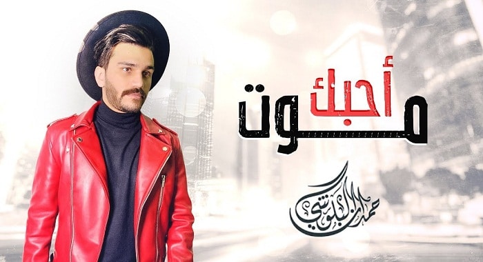 اغنية احبك موت