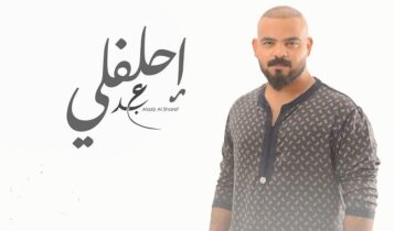 اغنية احلفلي عبدالعزيز الشريف