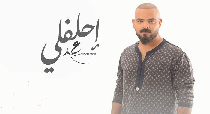 اغنية احلفلي عبدالعزيز الشريف