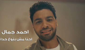 اغنية احنا مش بتوع حداد