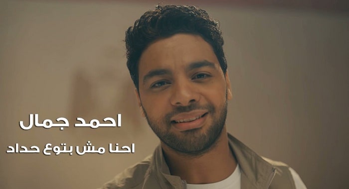 اغنية احنا مش بتوع حداد