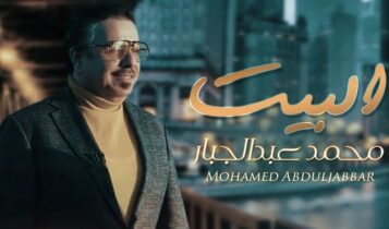 اغنية البيت