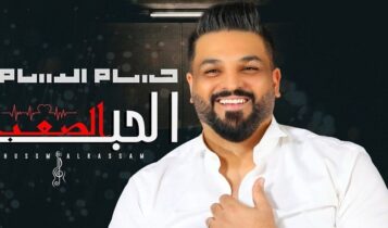 اغنية الحب الصعب