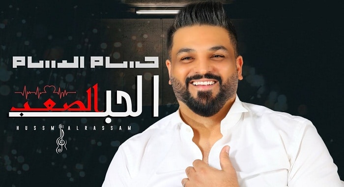 اغنية الحب الصعب