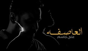 كلمات اغنية العاصفه علي جاسم