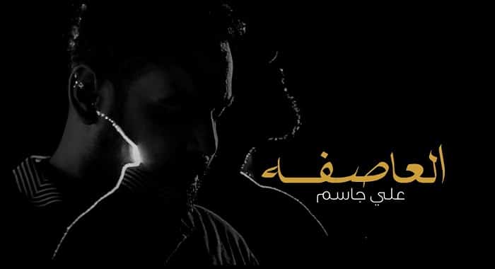 كلمات اغنية العاصفه علي جاسم