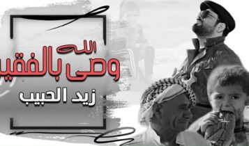 اغنية الله وصى بالفقير
