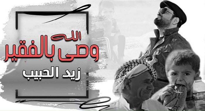 اغنية الله وصى بالفقير