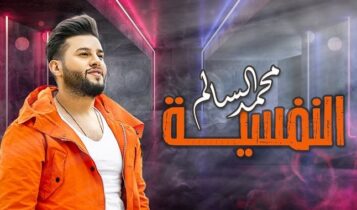 اغنية النفسية