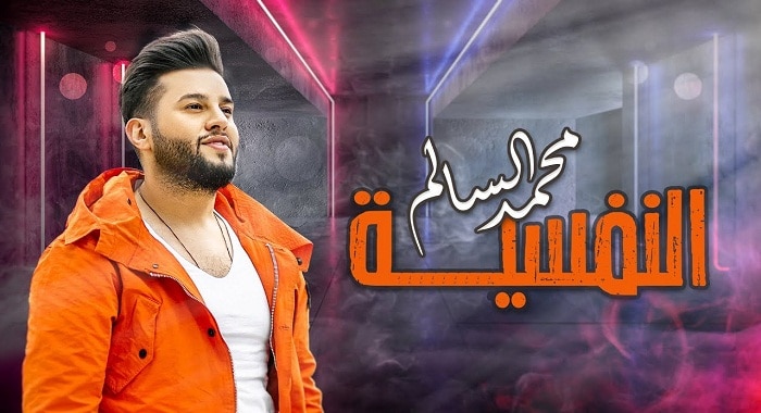 اغنية النفسية