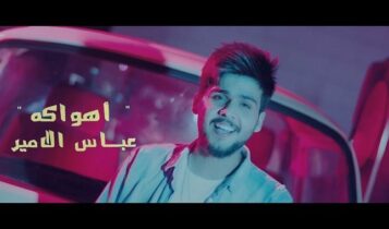 اغنية اهواكه