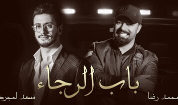 اغنية باب الرجاء