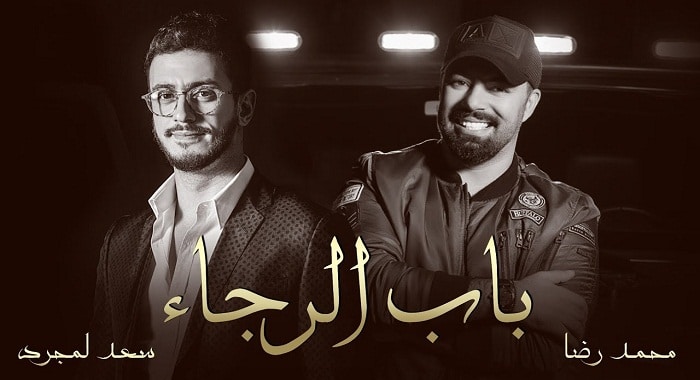اغنية باب الرجاء