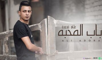 اغنية باب المحبة