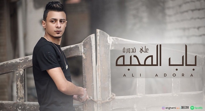 اغنية باب المحبة