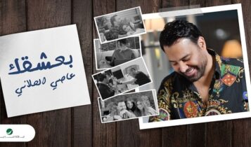 اغنية بعشقك