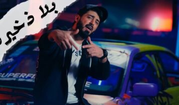 اغنية بلا ذخيرة