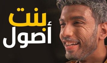 اغنية بنت اصول