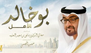 اغنية بو خالد الأمل