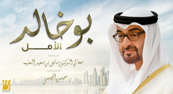 اغنية بو خالد الأمل