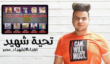 اغنية تحية شهيد