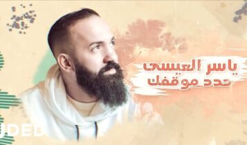 اغنية حدد موقفك