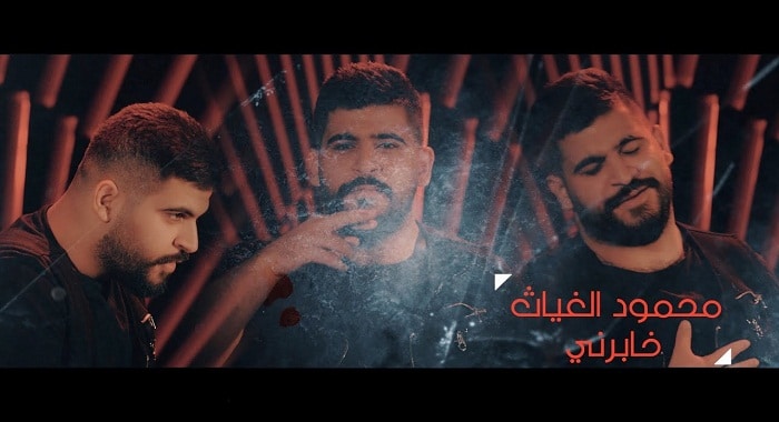 اغنية خابرني محمود الغياث