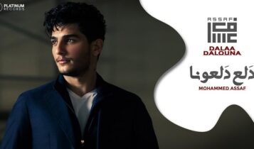 اغنية دلع دلعونا