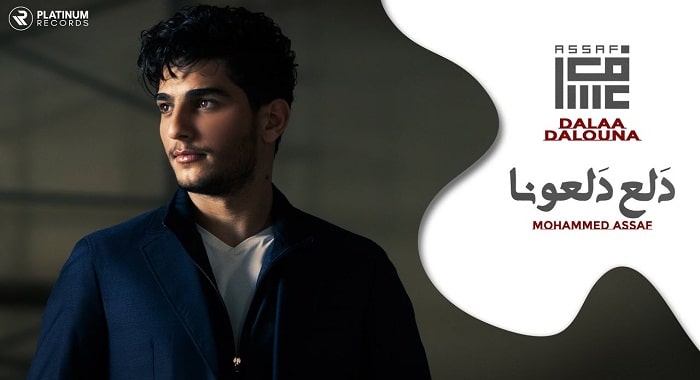 اغنية دلع دلعونا