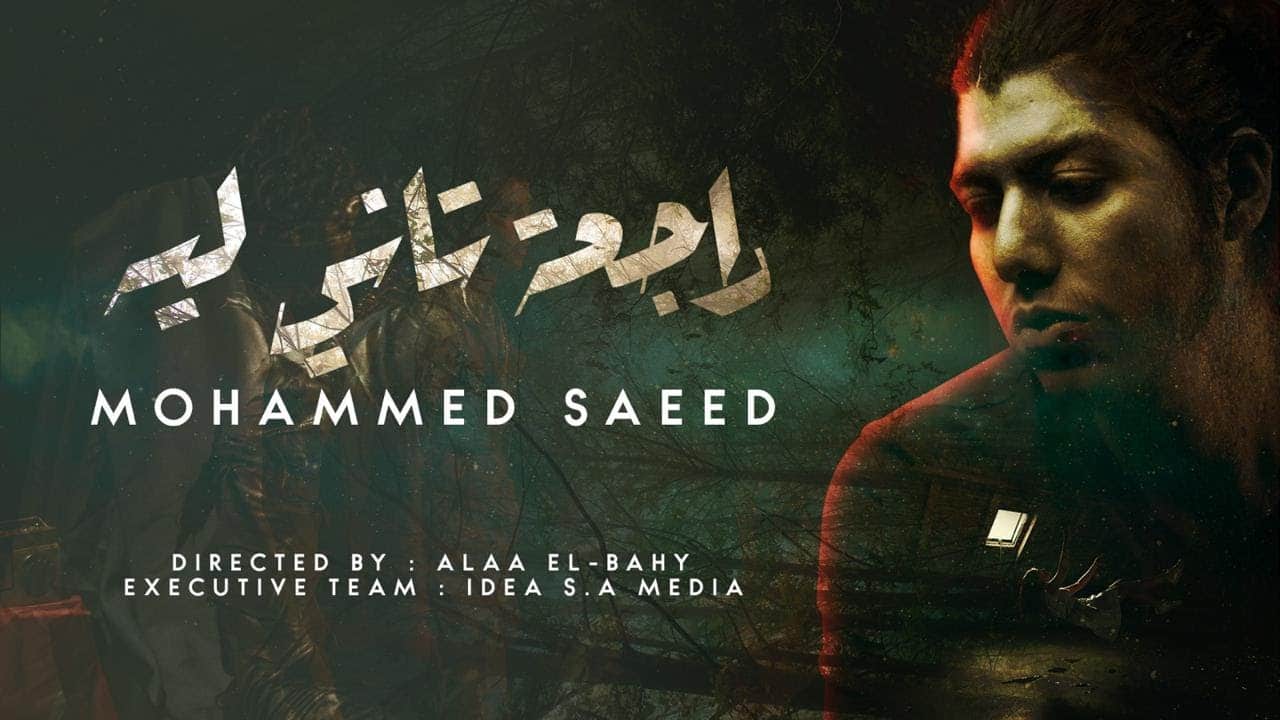 اغنية راجعة تاني ليه