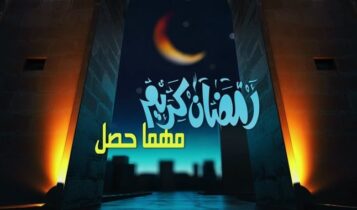 اغنية رمضان كريم مهما حصل