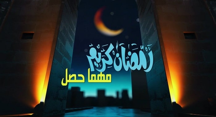 اغنية رمضان كريم مهما حصل