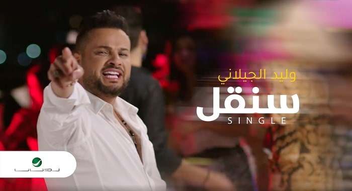 اغنية سنقل