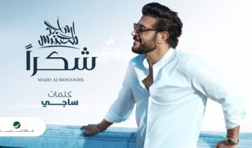 اغنية شكرا