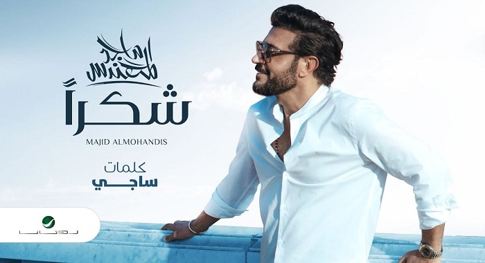 اغنية شكرا