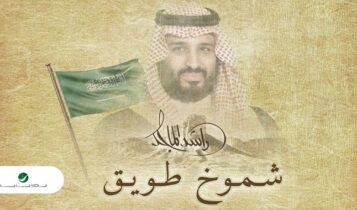 اغنية شموخ طويق