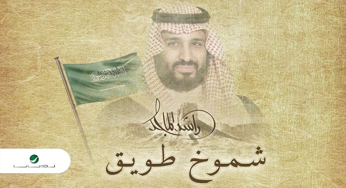اغنية شموخ طويق