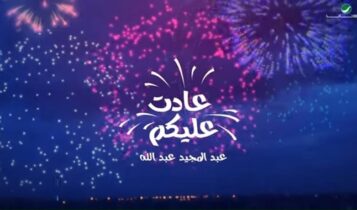 اغنية عادت عليكم
