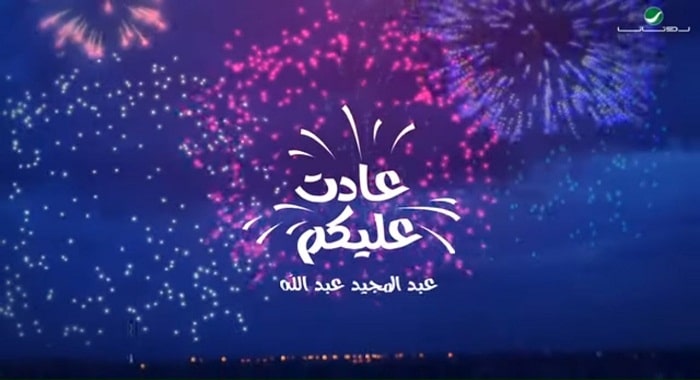 اغنية عادت عليكم