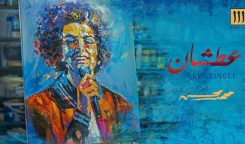 اغنية عطشان