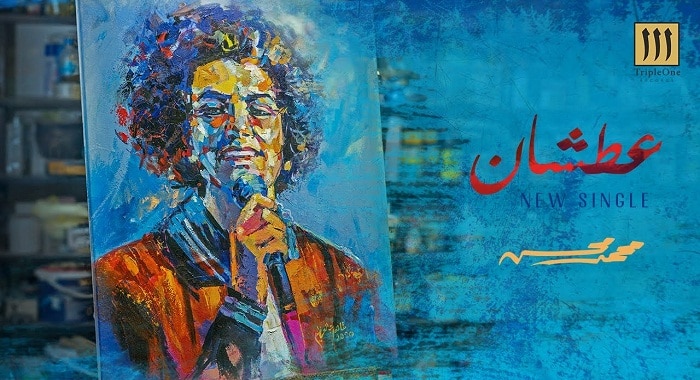 اغنية عطشان