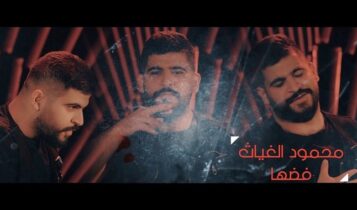 اغنية فضها