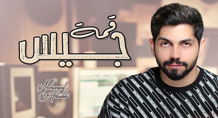 اغنية قمة جيس